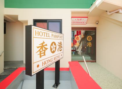 스테이 패스포트 홍콩 고성점