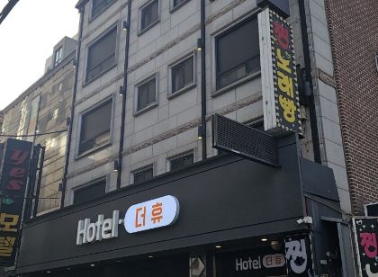 성남 호텔 더휴(THE HU)