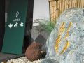hotel-gozensui