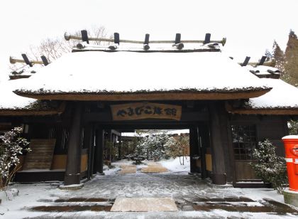 山之子日式旅館
