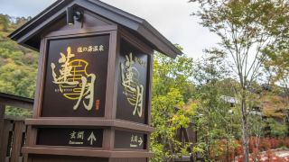 nasushiobara-shionoyu-hot-spring-rengetsu