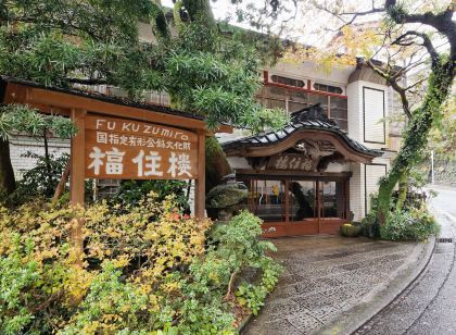 福住樓旅館