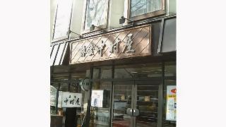 nakamuraya-ryokan