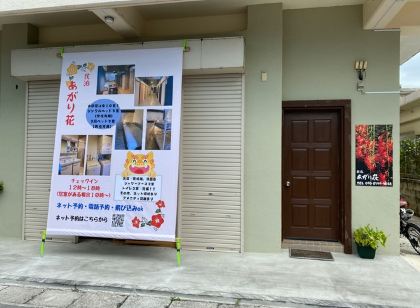 Minpaku Agari Hana