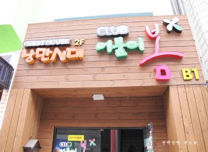 全州 ナンマン シダイ ゲストハウス