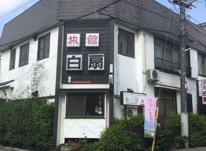 白扇旅館