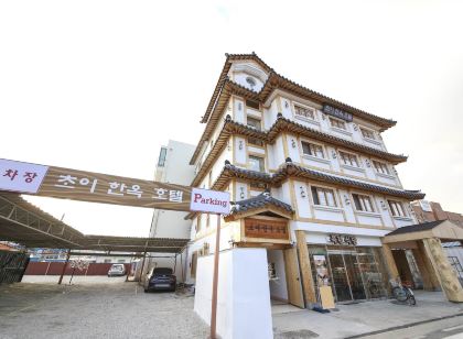 공주 초이 한옥호텔