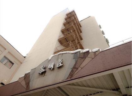 水沢翠明荘飯店