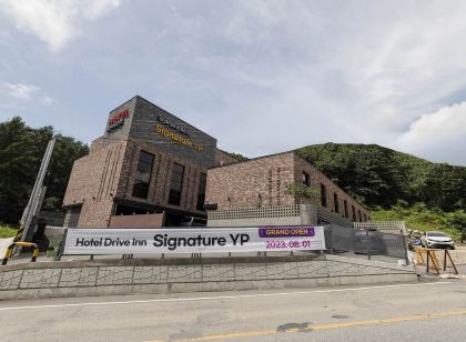양평 시그니처 드라이브인 호텔 용문점