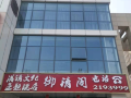 yuqingge-inn