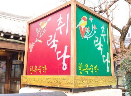 Jeonju Chuirakdang Hanok Stay
