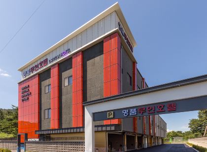 예산 명품무인호텔