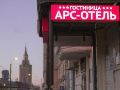 ars-hotel
