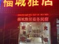 苏州福城雅居商务民宿