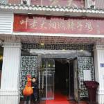 息烽温泉疗养院