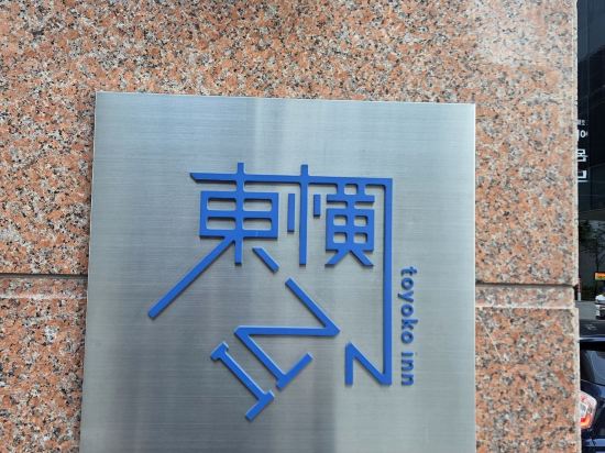 토요코인 부산역1 쿠폰