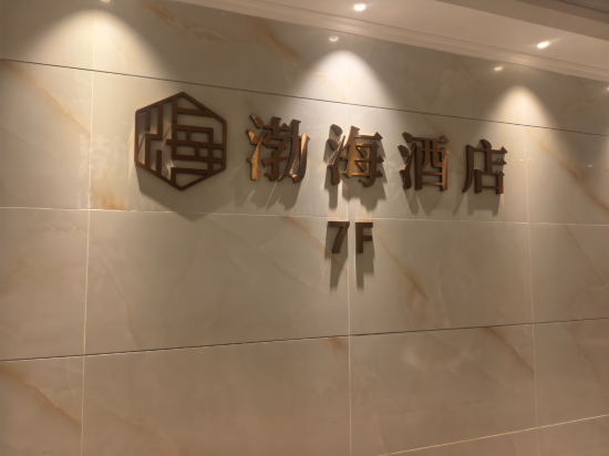 台山渤海國際公寓酒店優惠