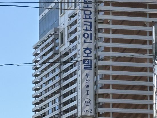 토요코인 부산역1 쿠폰