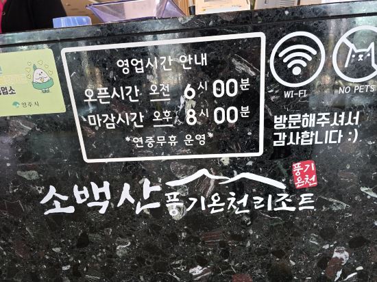 소백산 풍기 온천 리조트 쿠폰