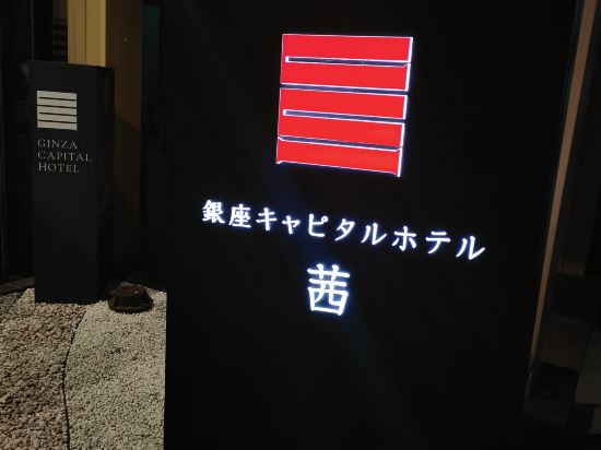 銀座キャピタルホテル 茜 クーポン