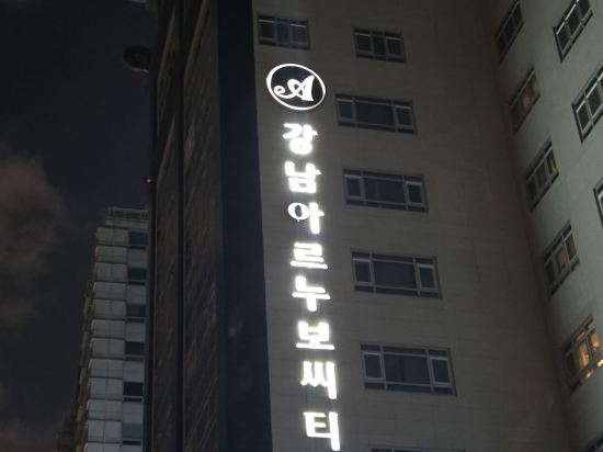 강남 아르누보씨티 쿠폰