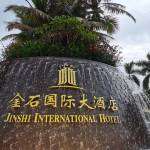 文昌金石国际大酒店