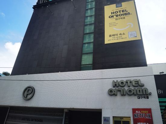 호텔 여기어때 대구역점 쿠폰