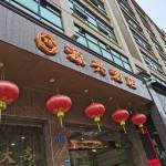 梅州源兴酒店