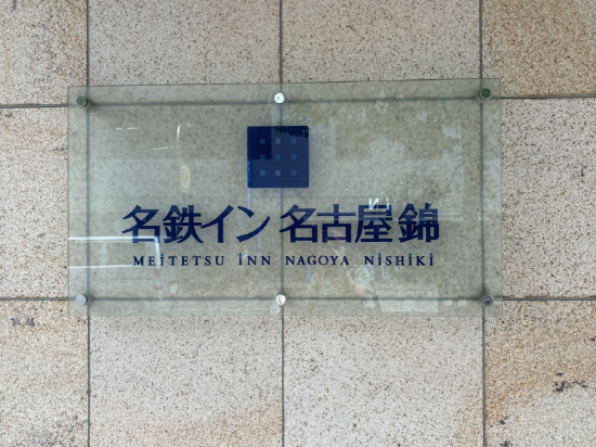 名鉄イン名古屋錦 クーポン