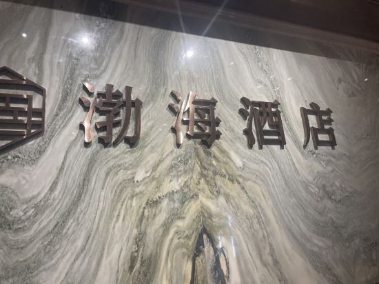 台山渤海國際公寓酒店優惠