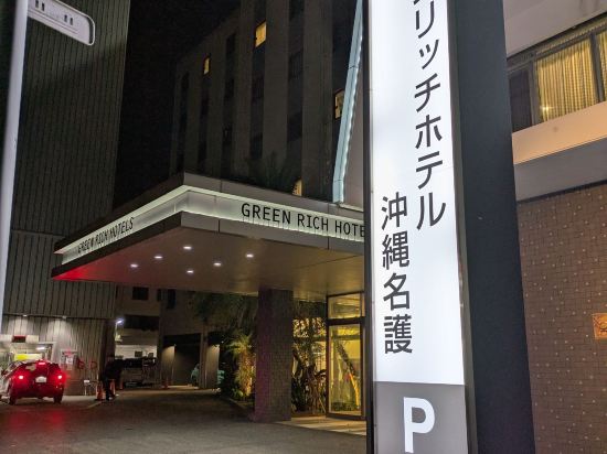 グリーンリッチホテル沖縄名護 人工温泉・二股湯の華 クーポン