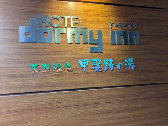 ドーミーイン甲府 クーポン