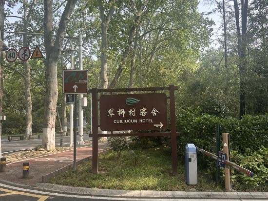 武漢翠柳村客舍優惠