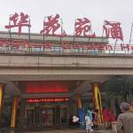 潜江章华花苑酒店