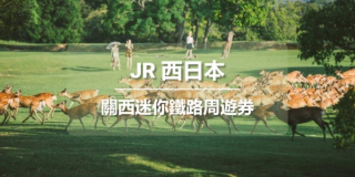 【官方票】 JR關西迷你鐵路周遊券3日 (電子兌換券)