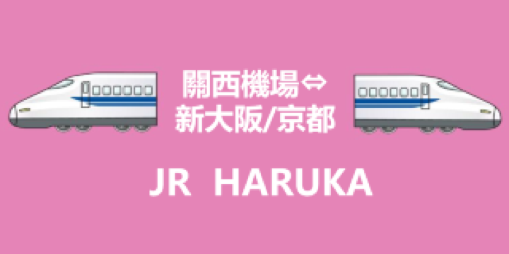 [官方票] JR HARUKA 關西機場 天王寺/新大阪/大阪/京都/奈良/神戶 特急乘車券（現場機器取票）