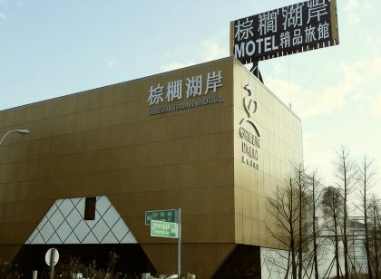 棕櫚湖岸精品旅館