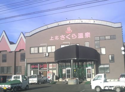 上北さくら温泉
