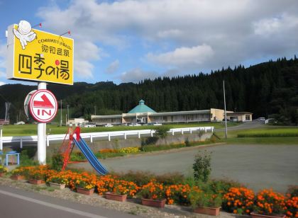 協和温泉 四季の湯