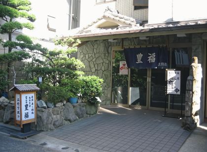 料亭旅館 豐福