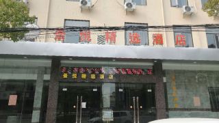 jingyue-select-hotel-anyi-nanchang-vocational-university-branch