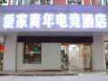 鹰潭爱家青年电竞酒店