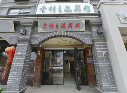 巢湖青桔主題賓館