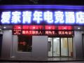 鹰潭爱家青年电竞酒店