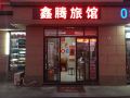 杭州鑫腾旅馆