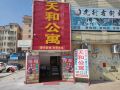 天和公寓