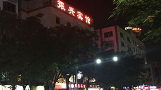 zhenxing-hotel