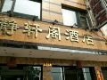 jingxuange-hostel