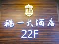 fuyi-hotel