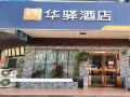 huayi-hotel-haian-railway-station-store